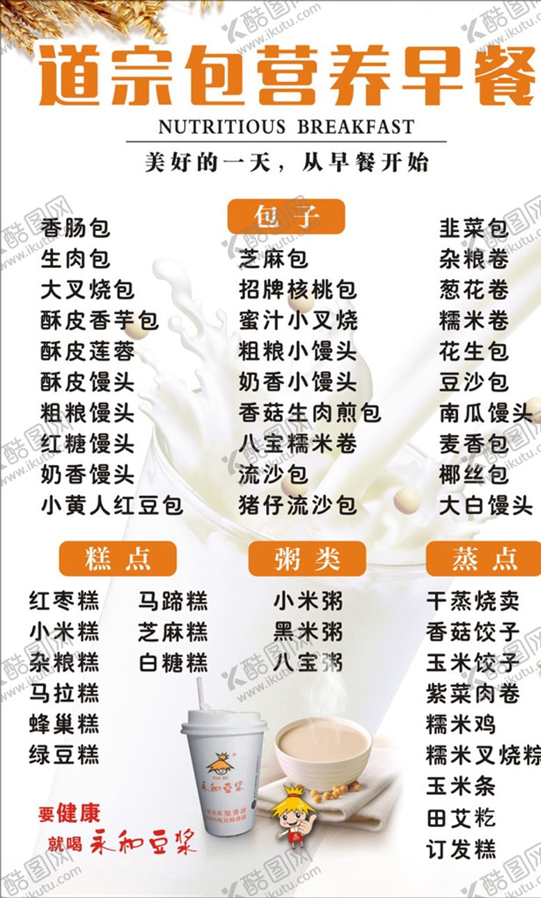 编号：49065404181617303939【酷图网】源文件下载-早餐菜单