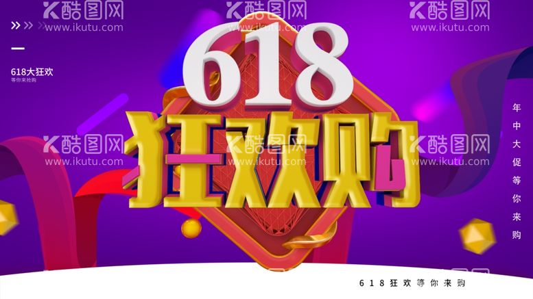 编号：54895412022058288775【酷图网】源文件下载-618狂欢购