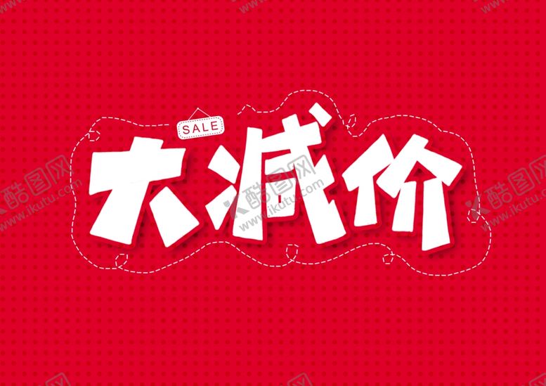 编号：85040710210003218659【酷图网】源文件下载-大减价字形字体主题图形素材