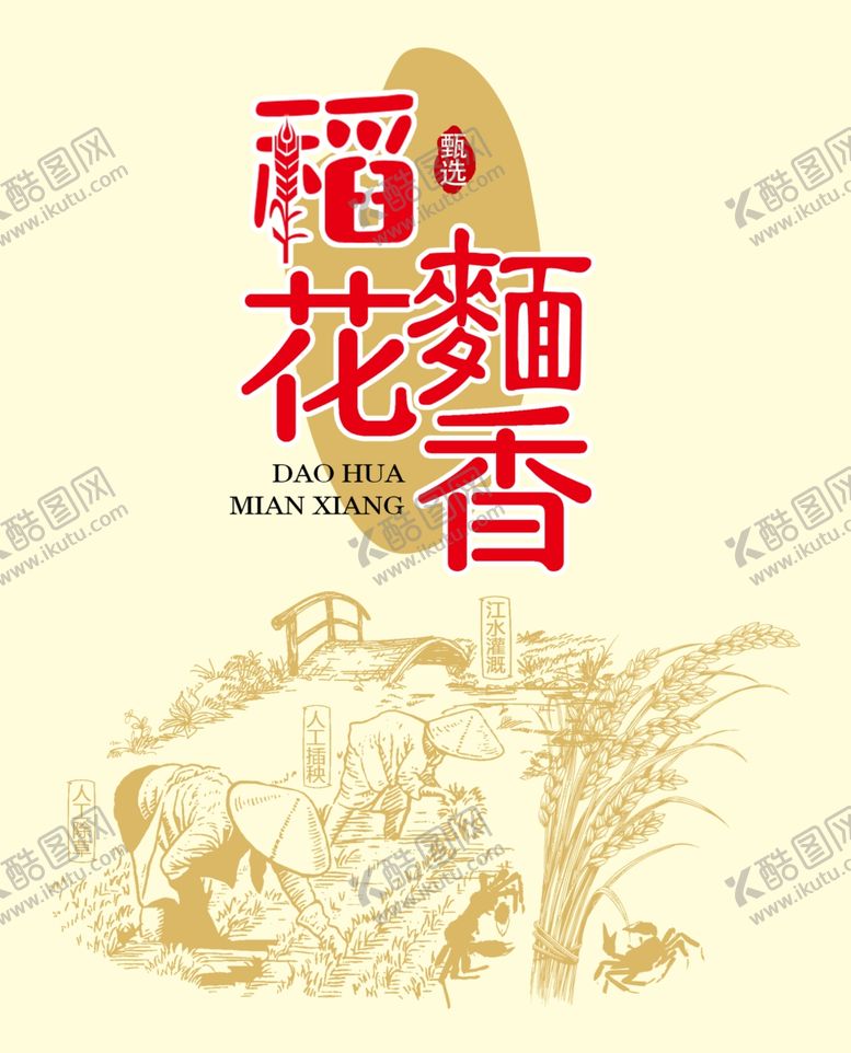 编号：85792202260614554956【酷图网】源文件下载-稻花面香