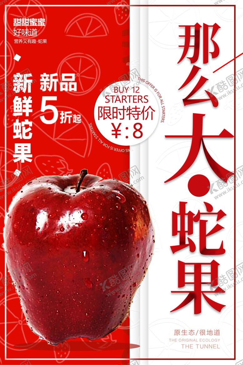 编号：47540707092107579317【酷图网】源文件下载-创意大气蛇果美食海报