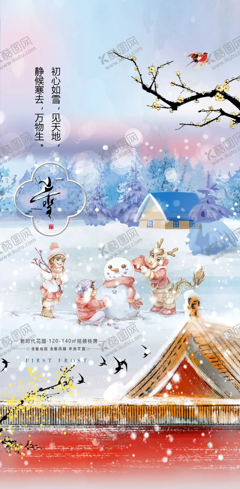编号：92121101251443357840【酷图网】源文件下载-小雪地产海报展架画面