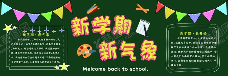 编号：24132010091342117868【酷图网】源文件下载-新学期黑板报