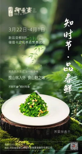 春季山野新菜品餐饮海报