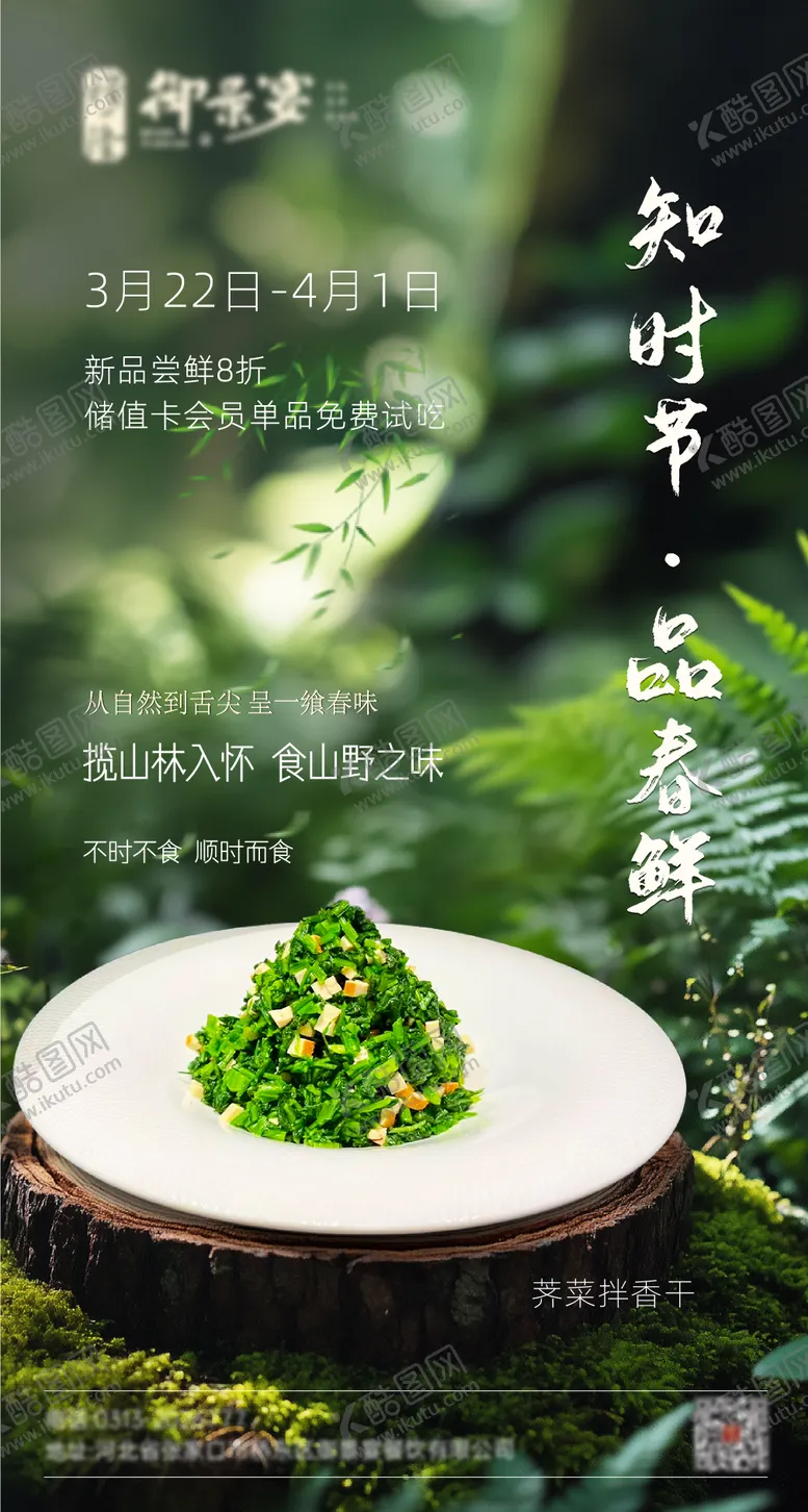编号：65526503301418382669【酷图网】源文件下载-春季山野新菜品餐饮海报