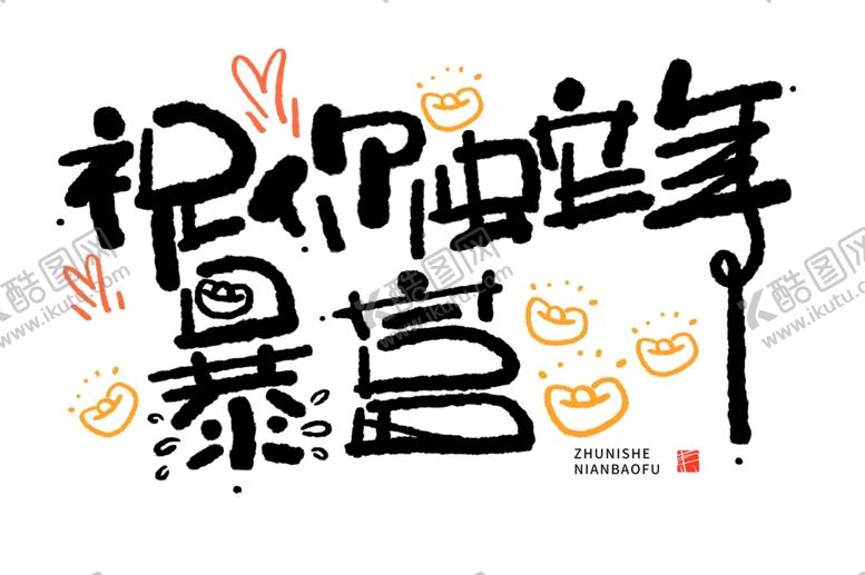 编号：92166802281947044435【酷图网】源文件下载-祝你蛇年暴富艺术字元素