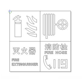 119灭火器