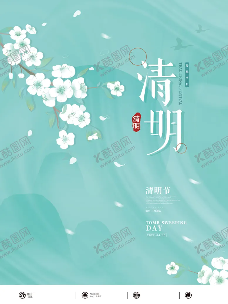 编号：29389711041613472346【酷图网】源文件下载-清明节海报          
