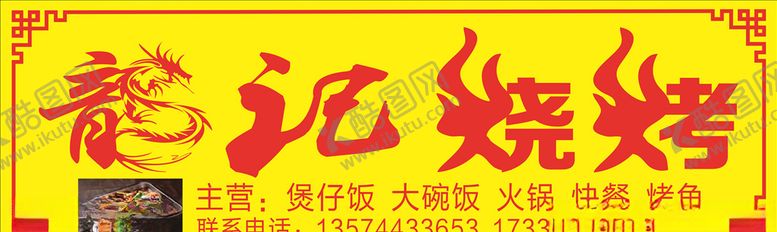编号：94240306301448166456【酷图网】源文件下载-烧烤