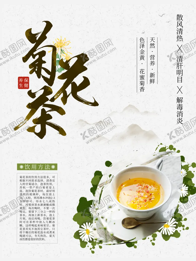 编号：82965409270905266348【酷图网】源文件下载-菊花茶