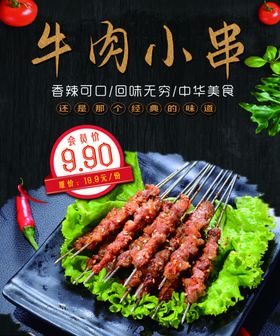 烧烤-牛肉小串