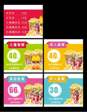 影城爆米花套餐