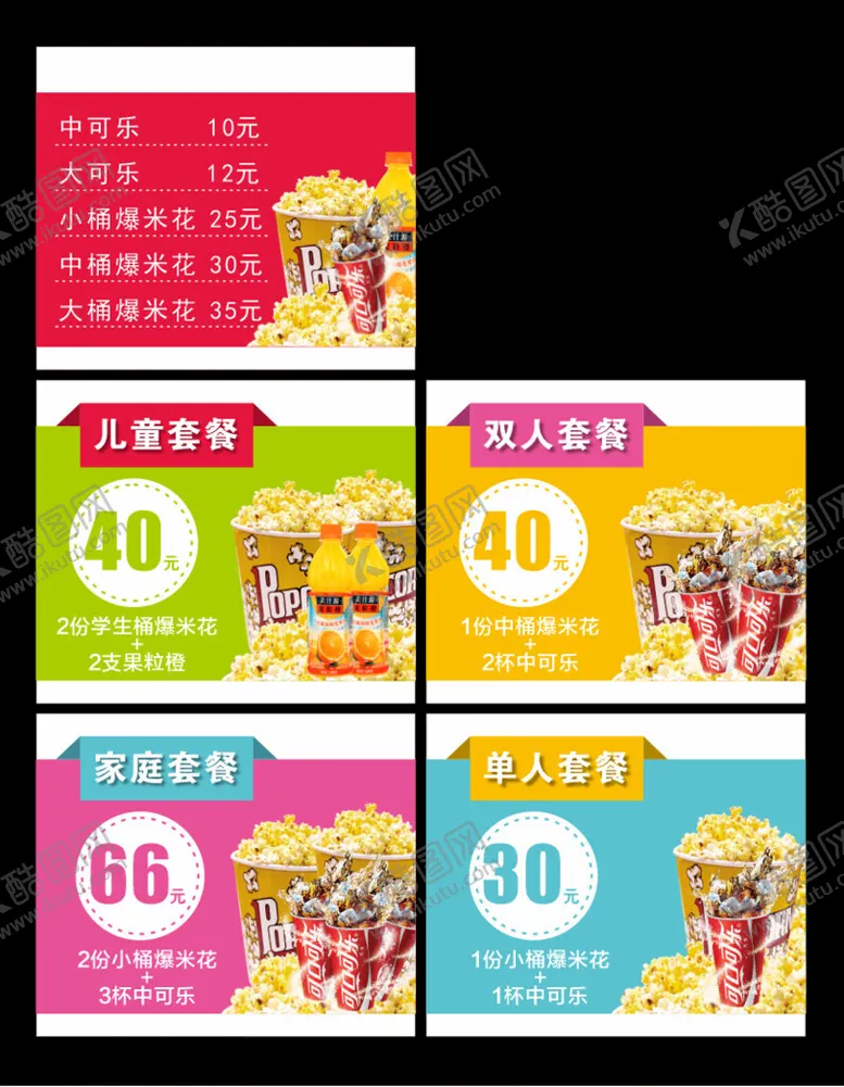 编号：92730604212024407508【酷图网】源文件下载-影城爆米花套餐