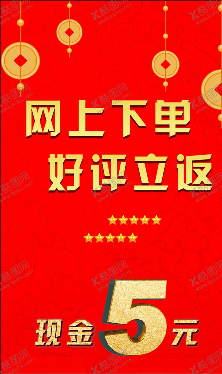 编号：76574209242158444701【酷图网】源文件下载-好评返现卡