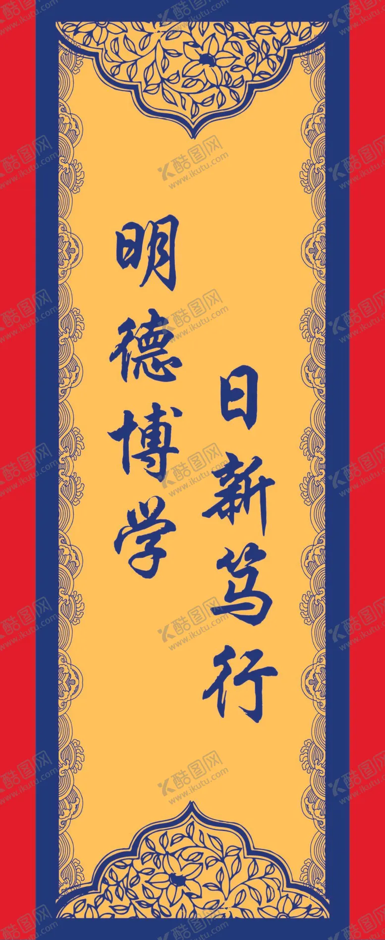 编号：80745209301345516170【酷图网】源文件下载-明德博学 日新笃行