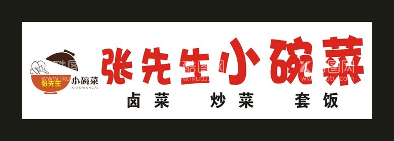 编号：97219112030718358157【酷图网】源文件下载-张先生小碗菜 门头制作