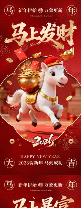 2026马年国潮元旦喜庆红金海报