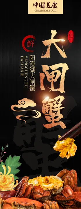 大闸蟹海报餐饮海报