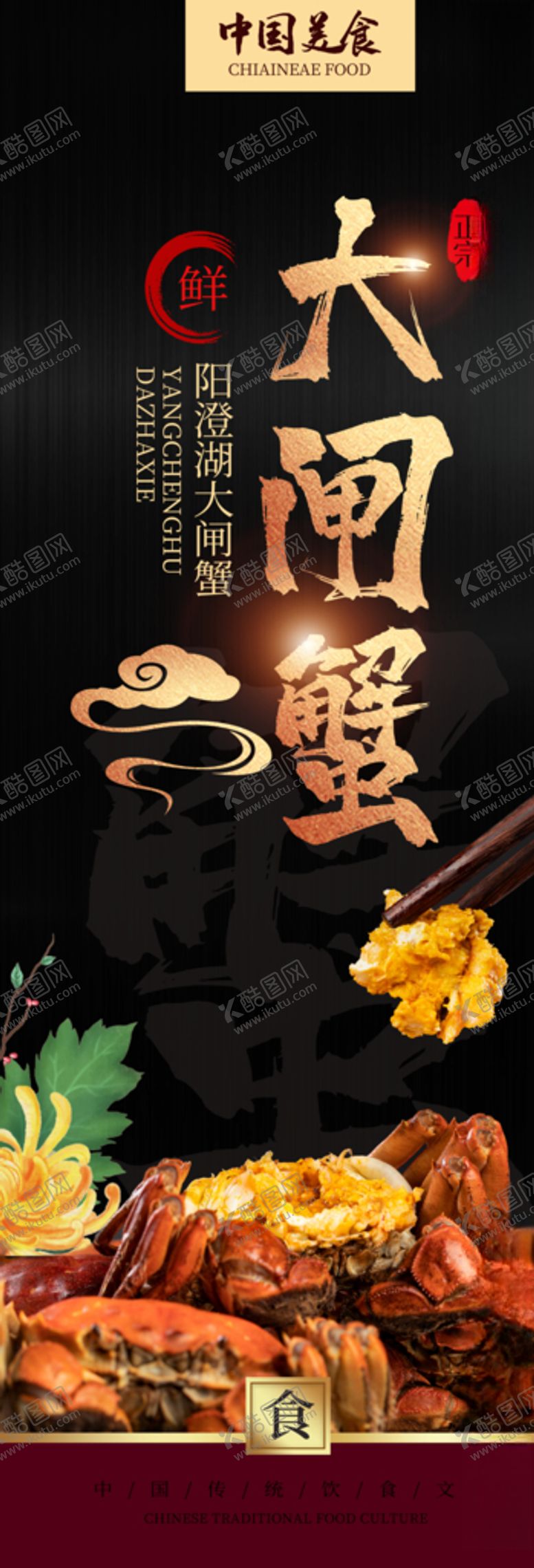 编号：81498407080349344493【酷图网】源文件下载-大闸蟹海报餐饮海报