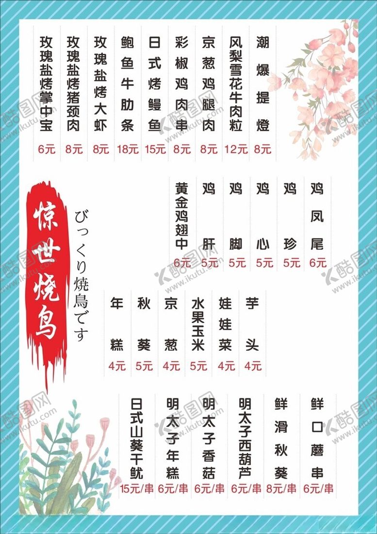 编号：73636802201753053111【酷图网】源文件下载-惊世烧鸟菜单