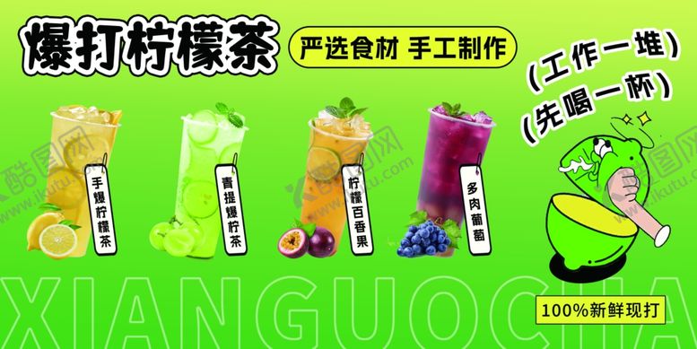 编号：48537004092247417644【酷图网】源文件下载-暴打柠檬茶