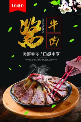 美食酱牛肉海报