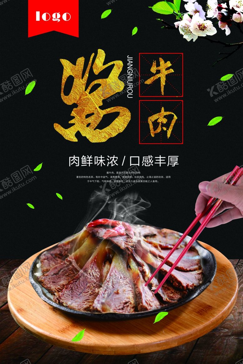 编号：84475611010940256377【酷图网】源文件下载-美食酱牛肉海报