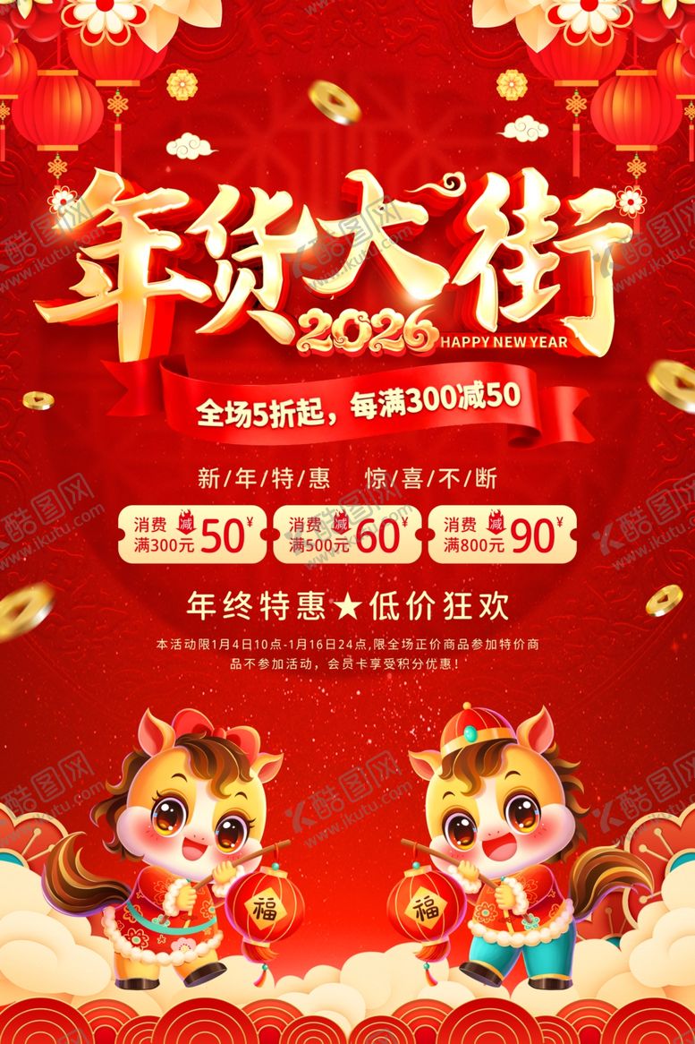 编号：76159504171951536193【酷图网】源文件下载-年货海报