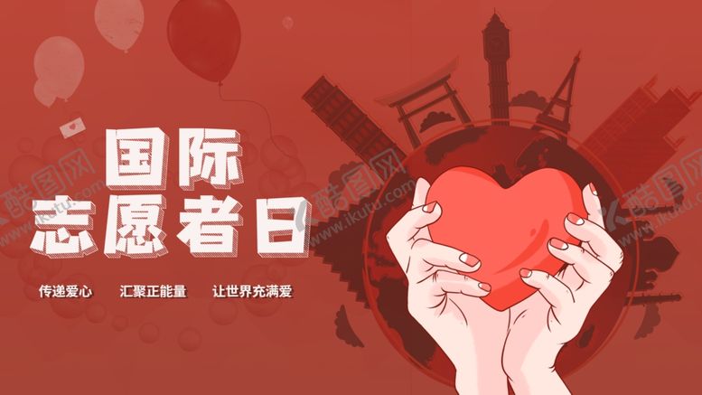 编号：03149609212054529064【酷图网】源文件下载-国际志愿者日