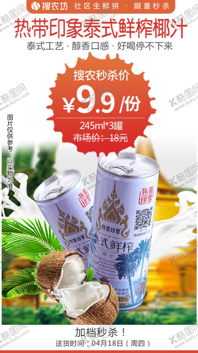 编号：29966104290406509829【酷图网】源文件下载-热带印象泰式鲜榨椰汁秒杀
