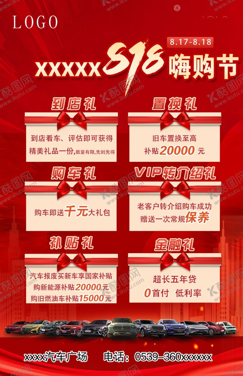 编号：86702305280925397607【酷图网】源文件下载-818购物节促销活动展示海报单