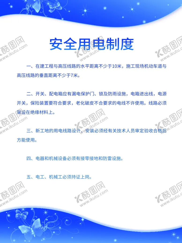 编号：18418404141510538659【酷图网】源文件下载-安全用电制度