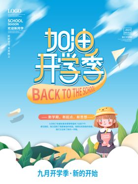开学展板海报典礼舞台春季典礼幼儿园秋季典礼