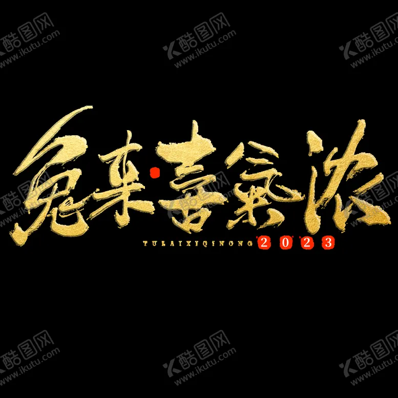 编号：24051609251311138391【酷图网】源文件下载-兔年字体设计 