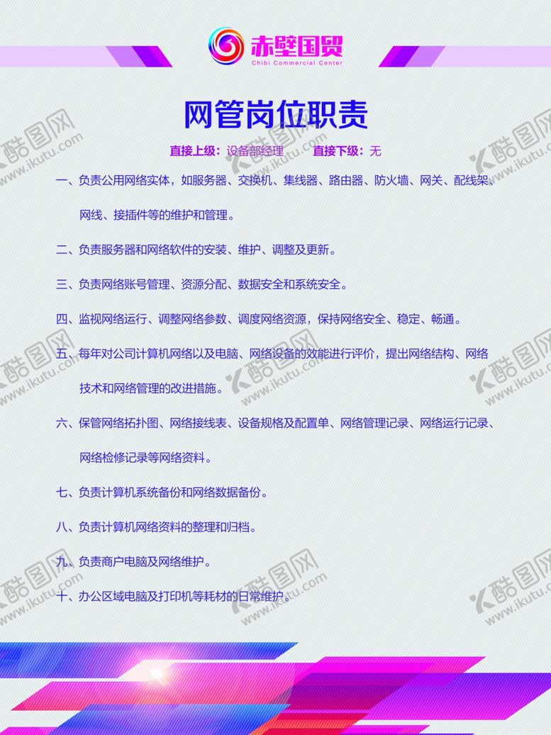 编号：16719705120325212734【酷图网】源文件下载-岗位职责