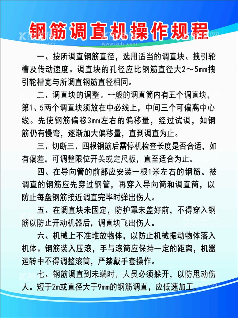 编号：30536411200623023006【酷图网】源文件下载-钢筋调直机 弯曲机操作规程