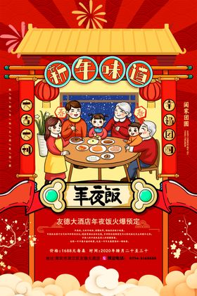 团圆年夜饭