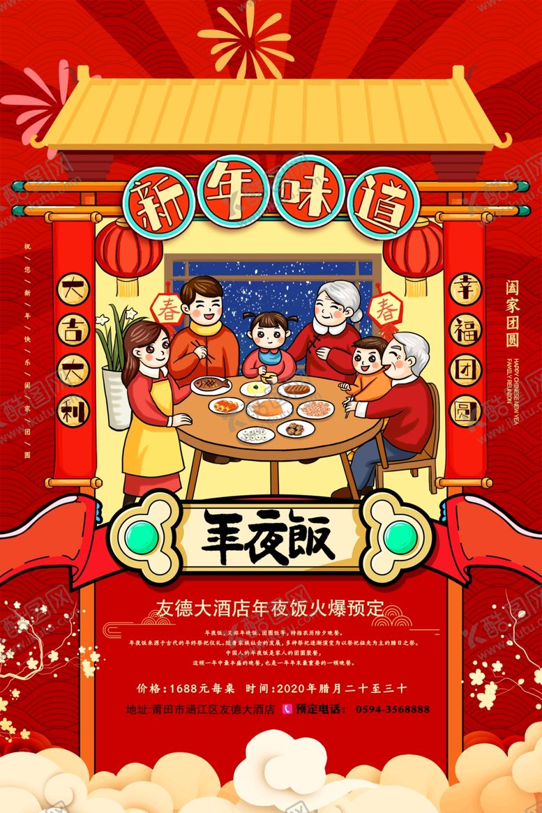 编号：87577210250358576970【酷图网】源文件下载-团圆年夜饭