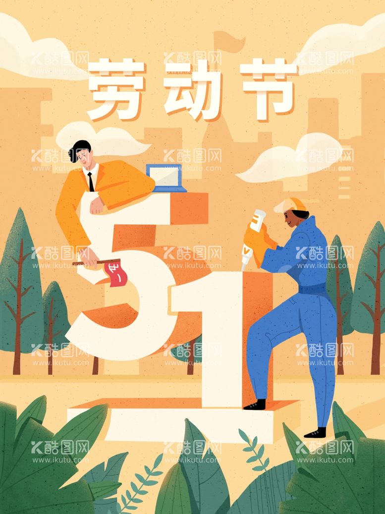 编号：35511503221739324027【酷图网】源文件下载-51劳动节插画