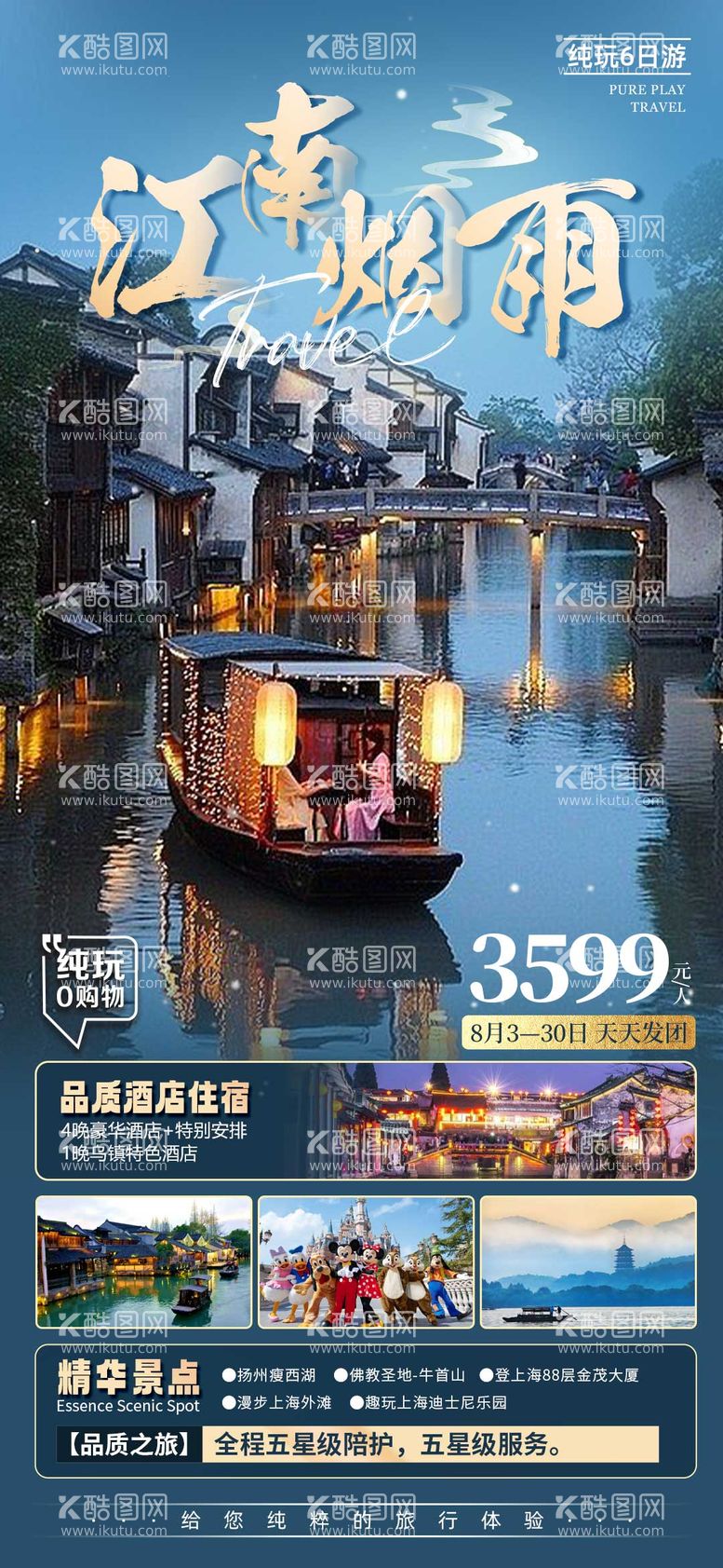 编号：35545011220054016563【酷图网】源文件下载-江南华东旅游海报