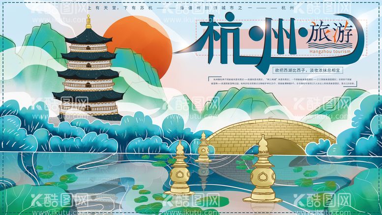 编号：23640211191836038094【酷图网】源文件下载-手绘创意插画杭州旅游展板