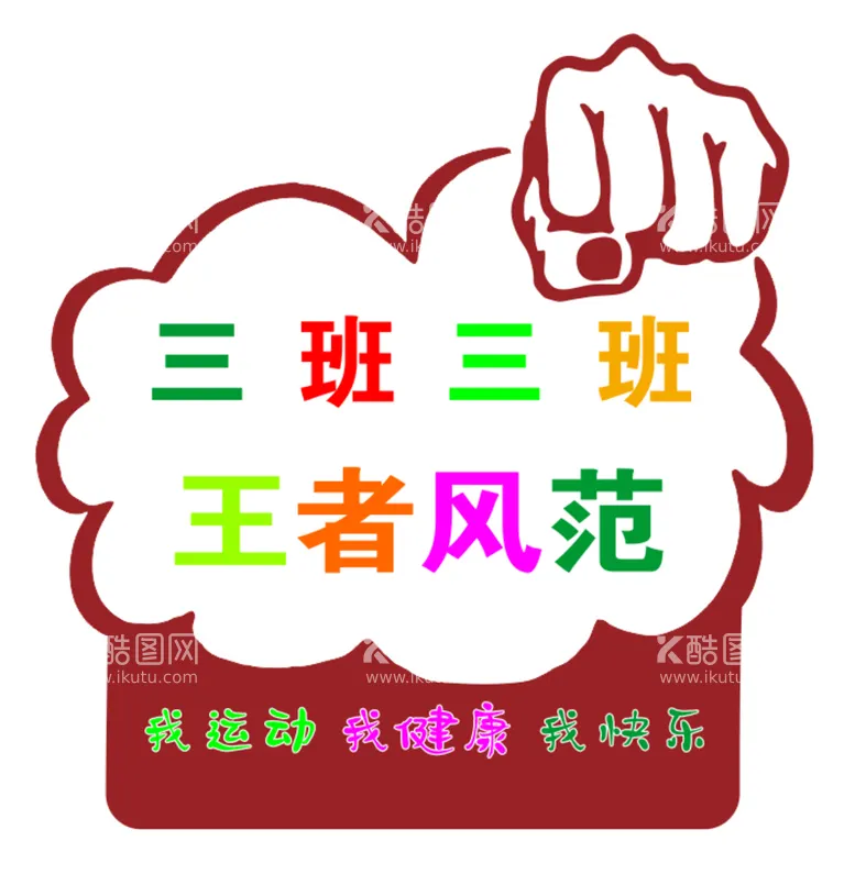 编号：37042001312020381472【酷图网】源文件下载-学校手举牌设计  小学生运运会