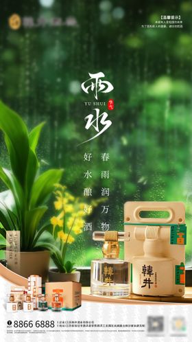 雨水白酒节气海报