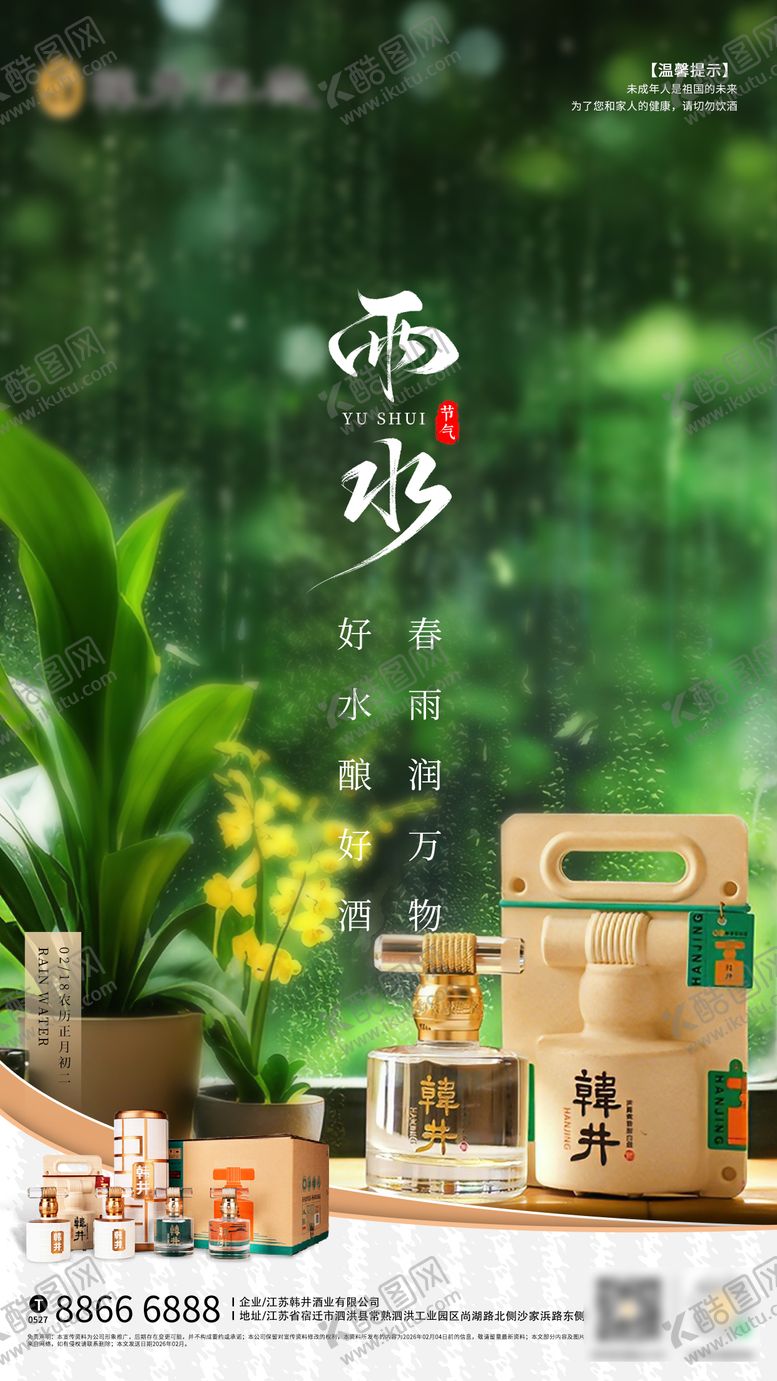 编号：87411702140225407842【酷图网】源文件下载-雨水白酒节气海报
