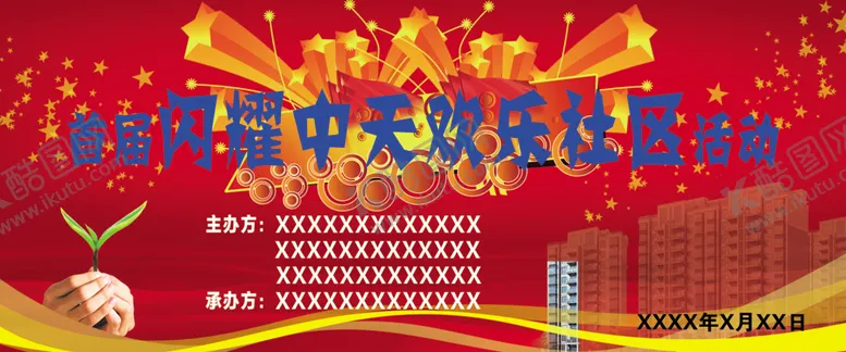 编号：56998706272256007259【酷图网】源文件下载-社区活动海报