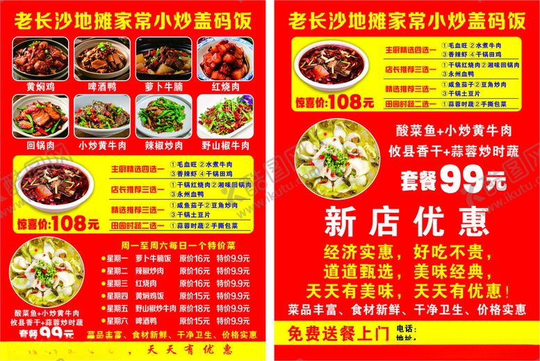 编号：40828001042240302625【酷图网】源文件下载-新店优惠美食宣传单