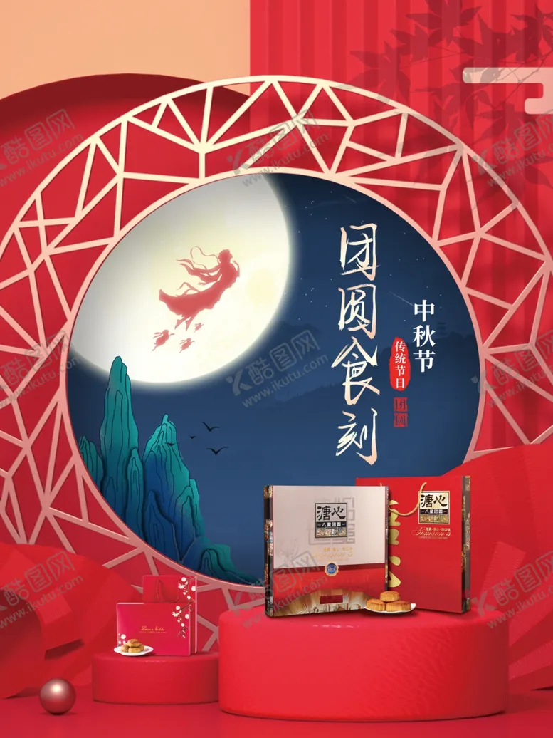 编号：79658501132326273231【酷图网】源文件下载-中秋节 