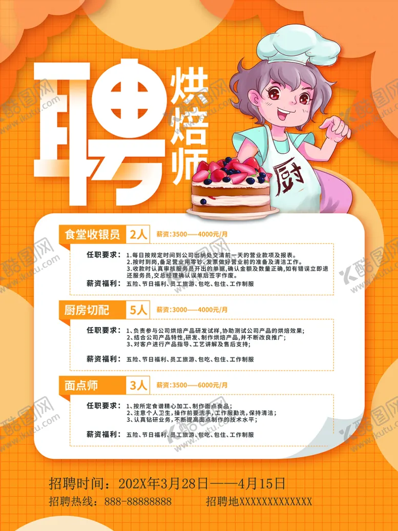 编号：13556111200612113214【酷图网】源文件下载-厨师招聘