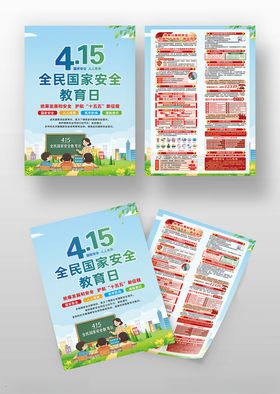 国家安全教育宣传资料