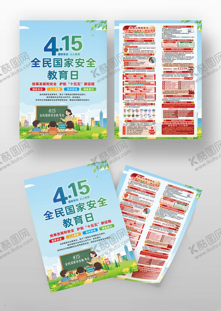 编号：91794104290142386001【酷图网】源文件下载-国家安全教育宣传资料